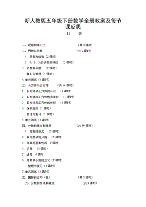 新人教版五年级数学下册全册教案及反思.doc