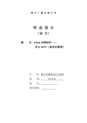 Flash动漫制作——音乐MTV（新贵妃醉酒） 毕业论文.doc