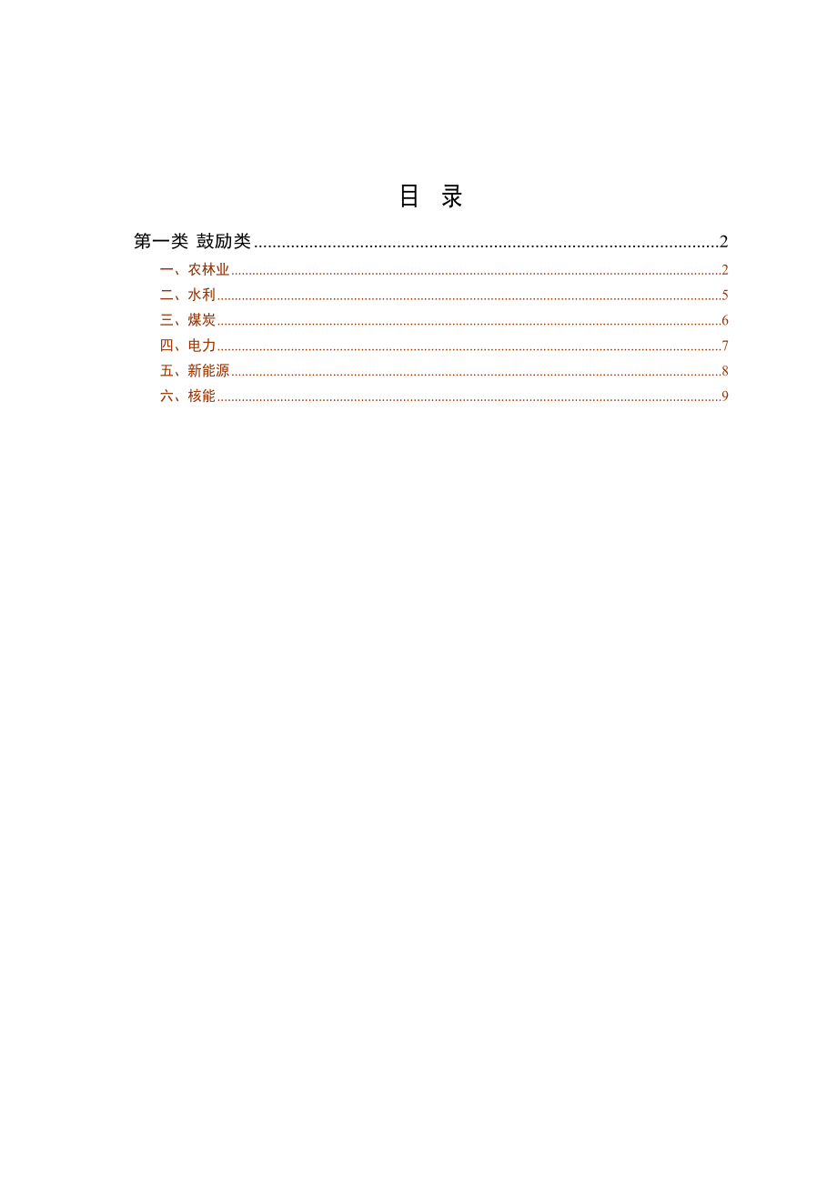 产业结构调整指导目录(本).doc_第1页