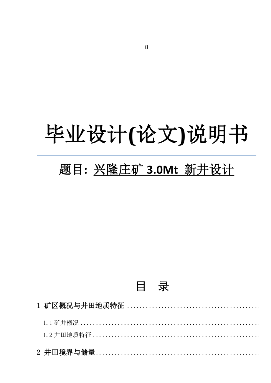 兴隆庄矿3.0Mt新井设计毕业设计说明书1.doc_第1页