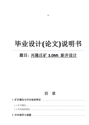 兴隆庄矿3.0Mt新井设计毕业设计说明书1.doc