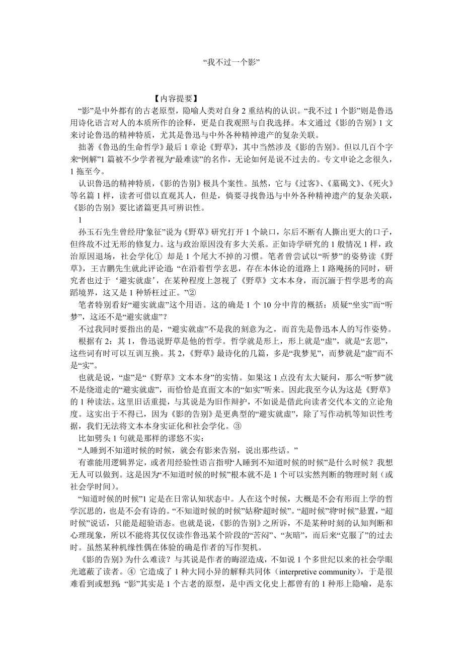 当代中国论文“我不过一个影”.doc_第1页