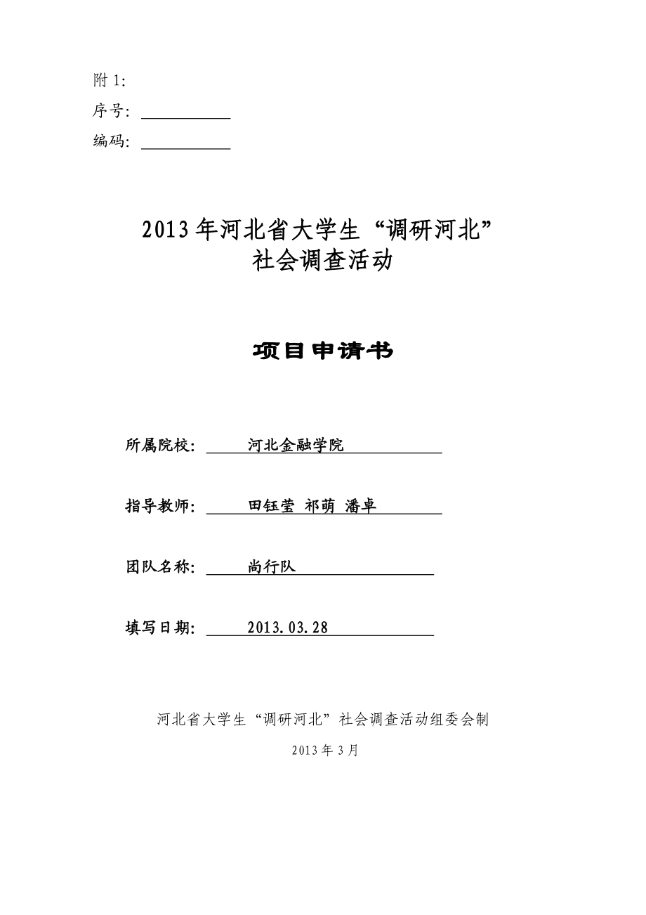 129基于“高洛古乐”的省特色文化活体传承模式研究大学生社会调查活动项目申请书.doc_第1页