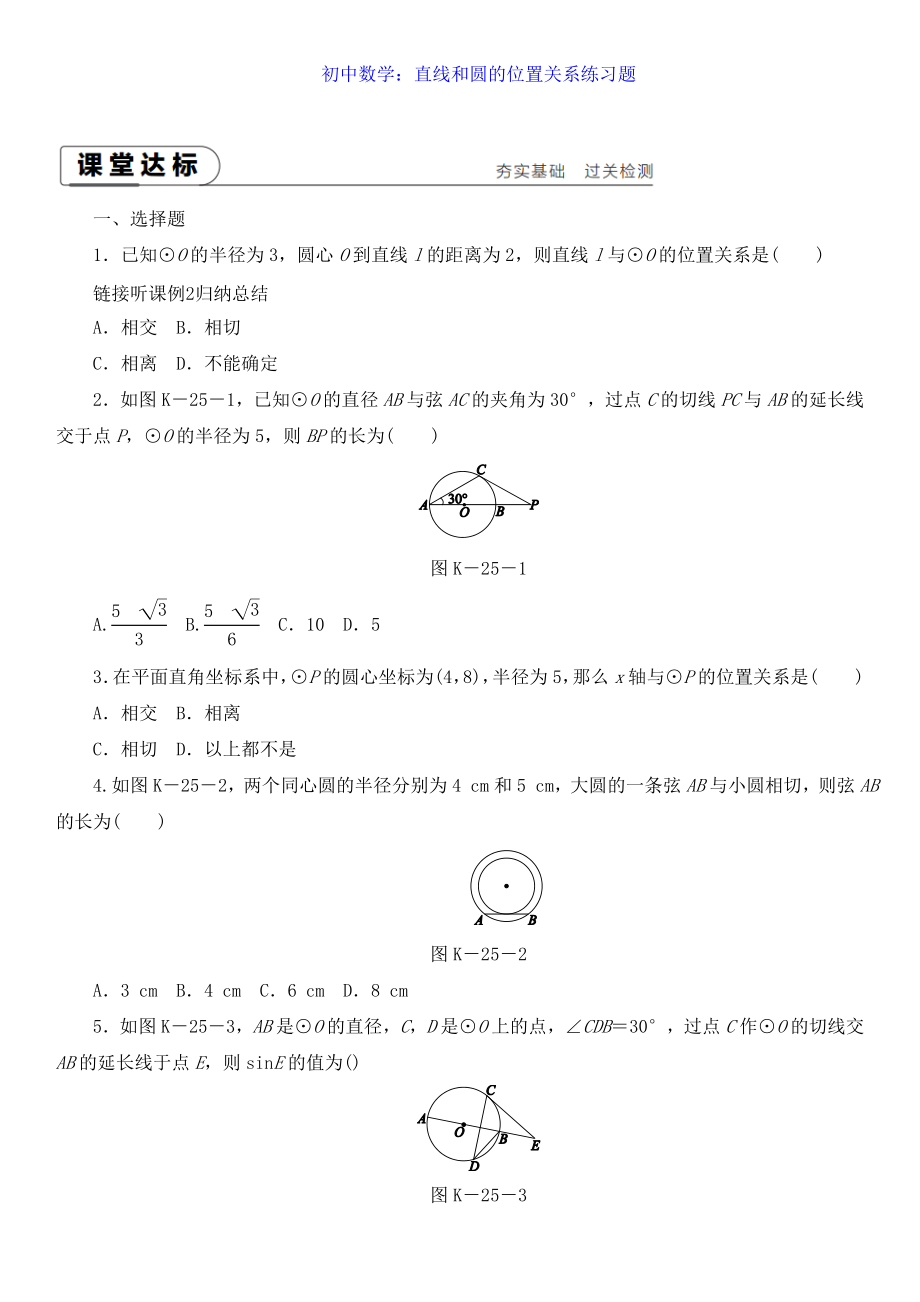 初中数学：直线和圆的位置关系练习题.doc_第1页