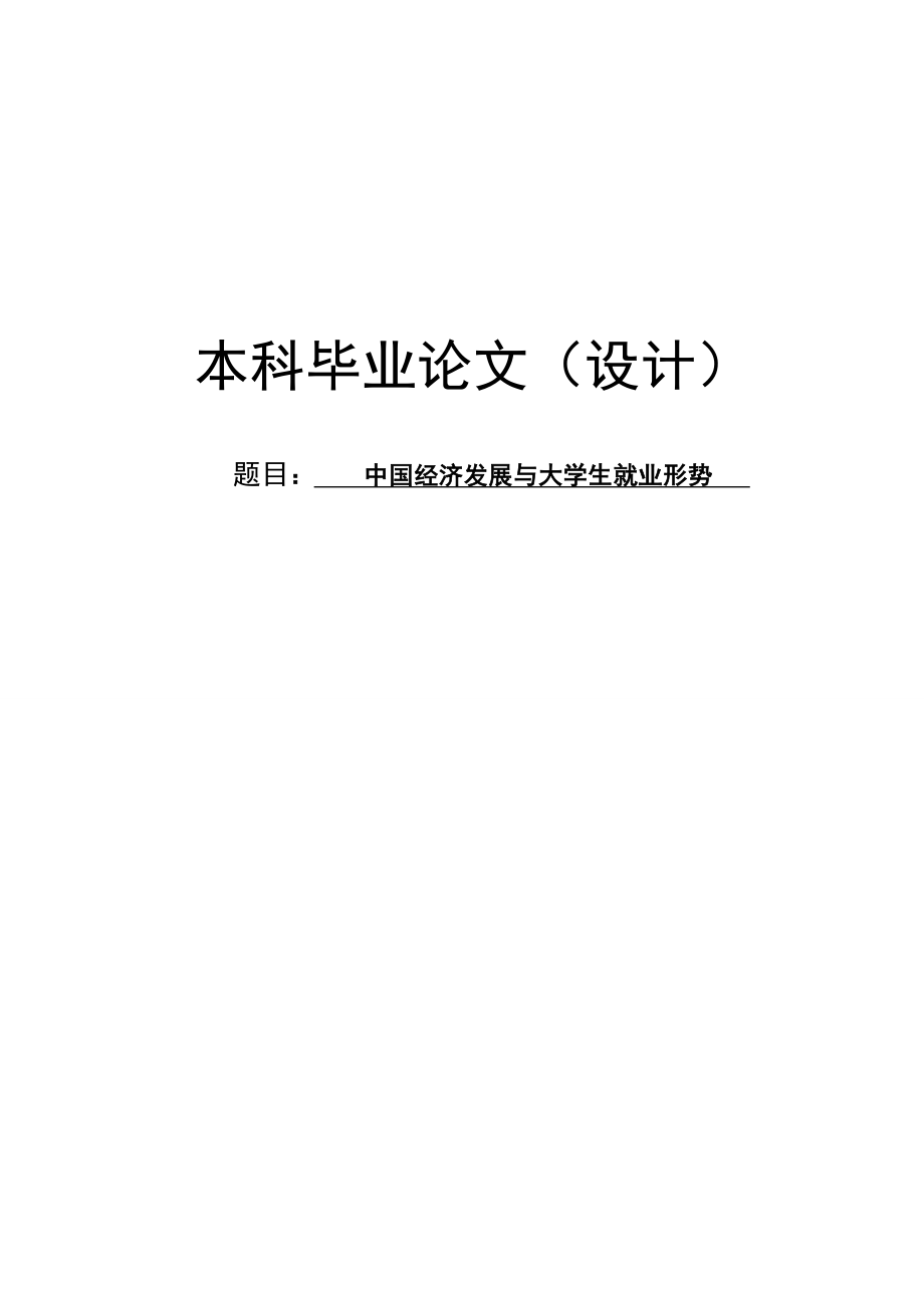 中国经济发展与大学生就业形势论文09283.doc_第1页