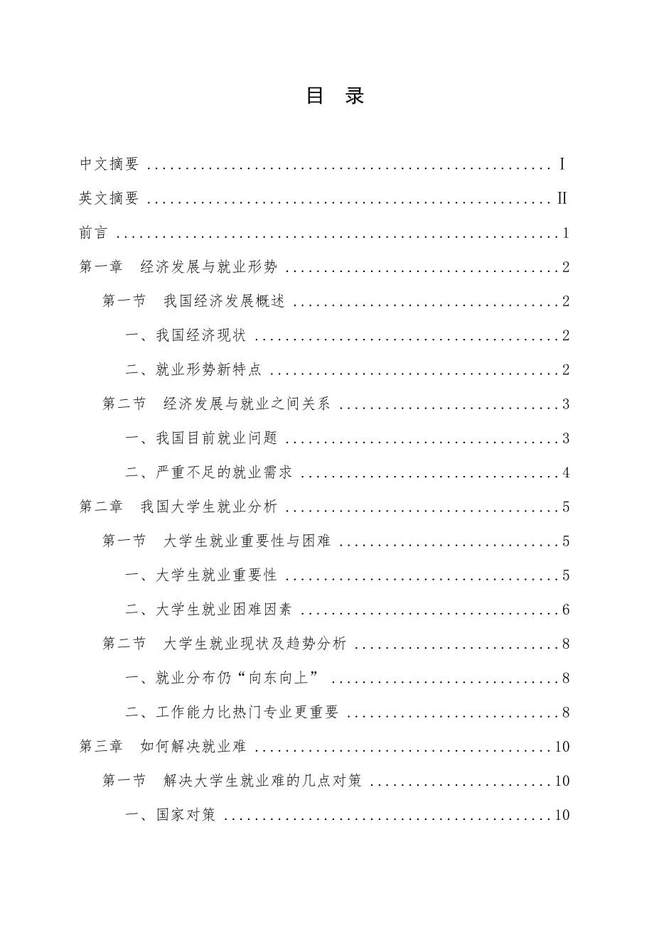 中国经济发展与大学生就业形势论文09283.doc_第2页