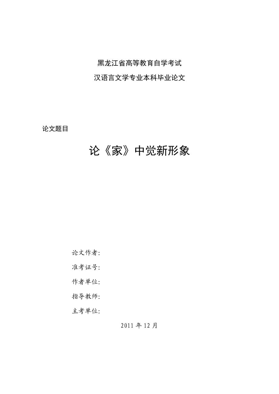 汉语言文学本科毕业论文论《家》中觉新形象.doc_第1页