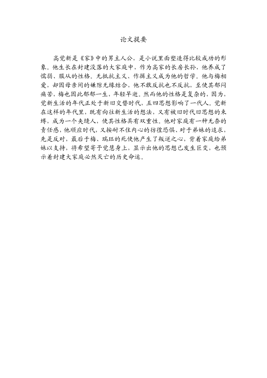 汉语言文学本科毕业论文论《家》中觉新形象.doc_第2页