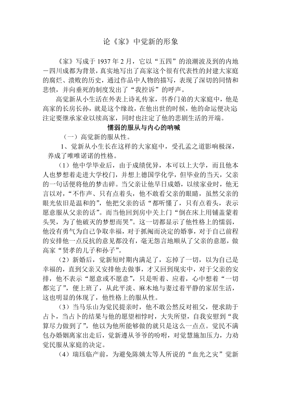 汉语言文学本科毕业论文论《家》中觉新形象.doc_第3页
