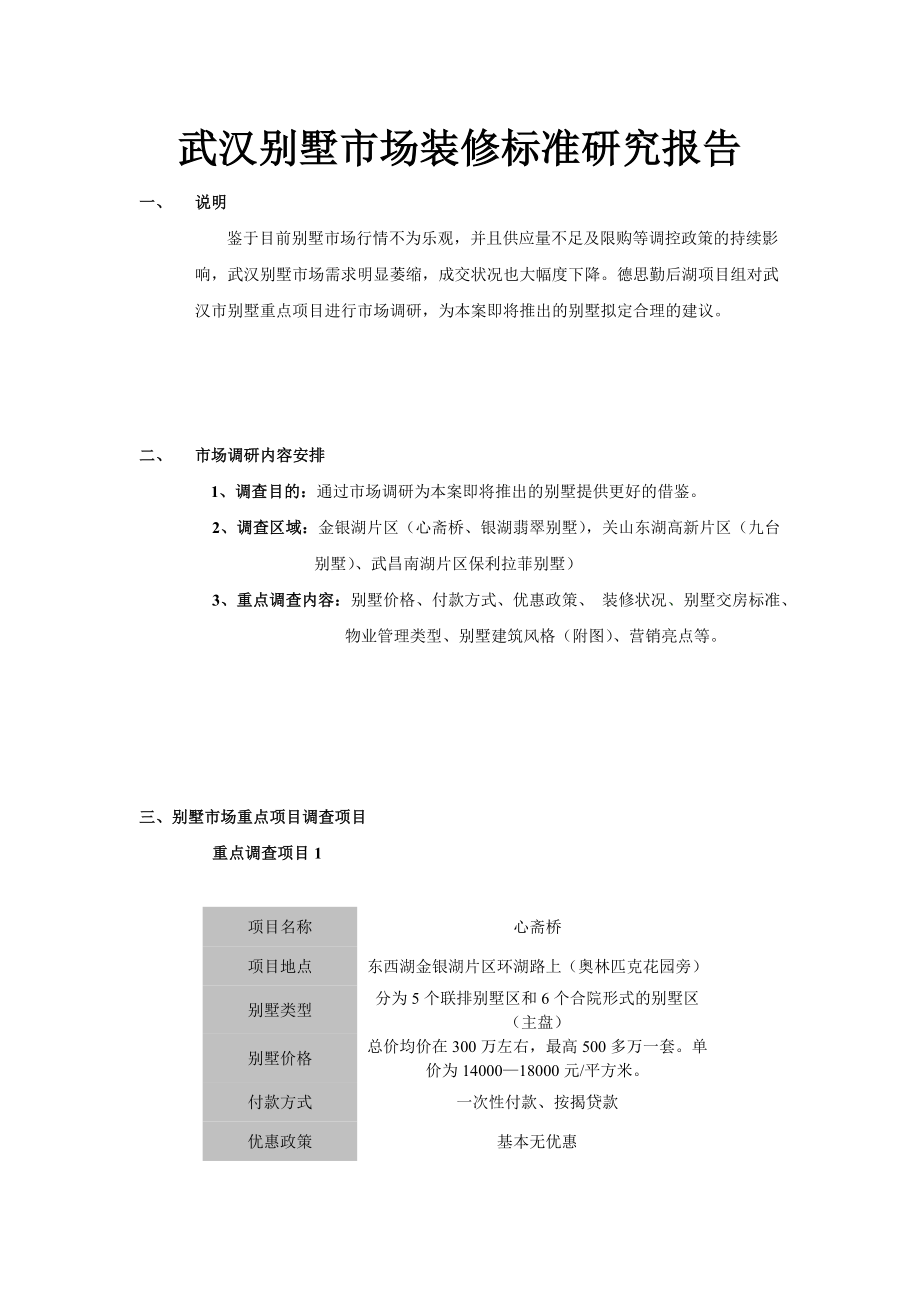 武汉别墅市场装修标准研究报告-精品.doc_第1页