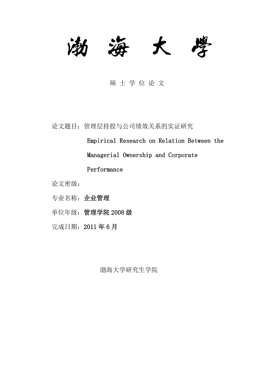 管理层持股与公司绩效关系的实证研究—硕士学位毕业论文.doc_第1页