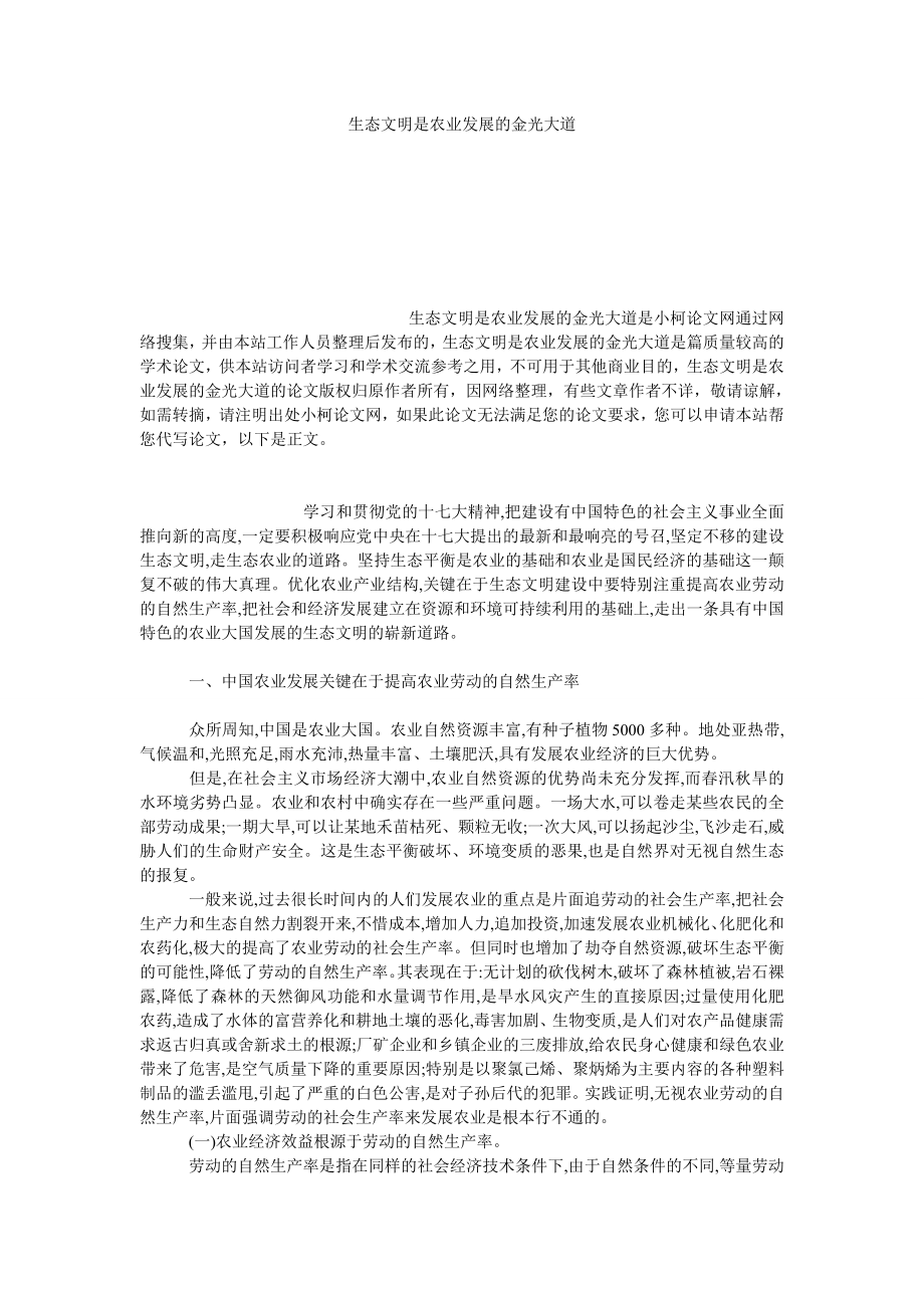 社会学论文生态文明是农业发展的金光大道.doc_第1页