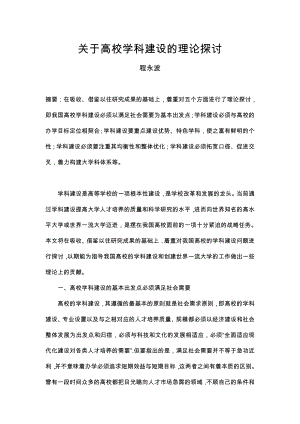 关于高校学科建设的理论探讨.doc