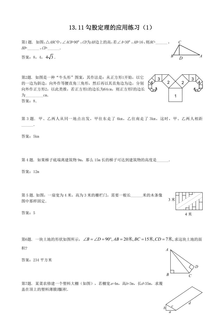 数学勾股定理的应用练习题.doc_第1页