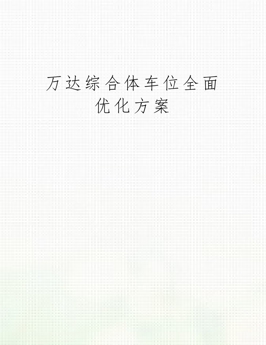 某综合体车位全面优化方案.doc_第1页