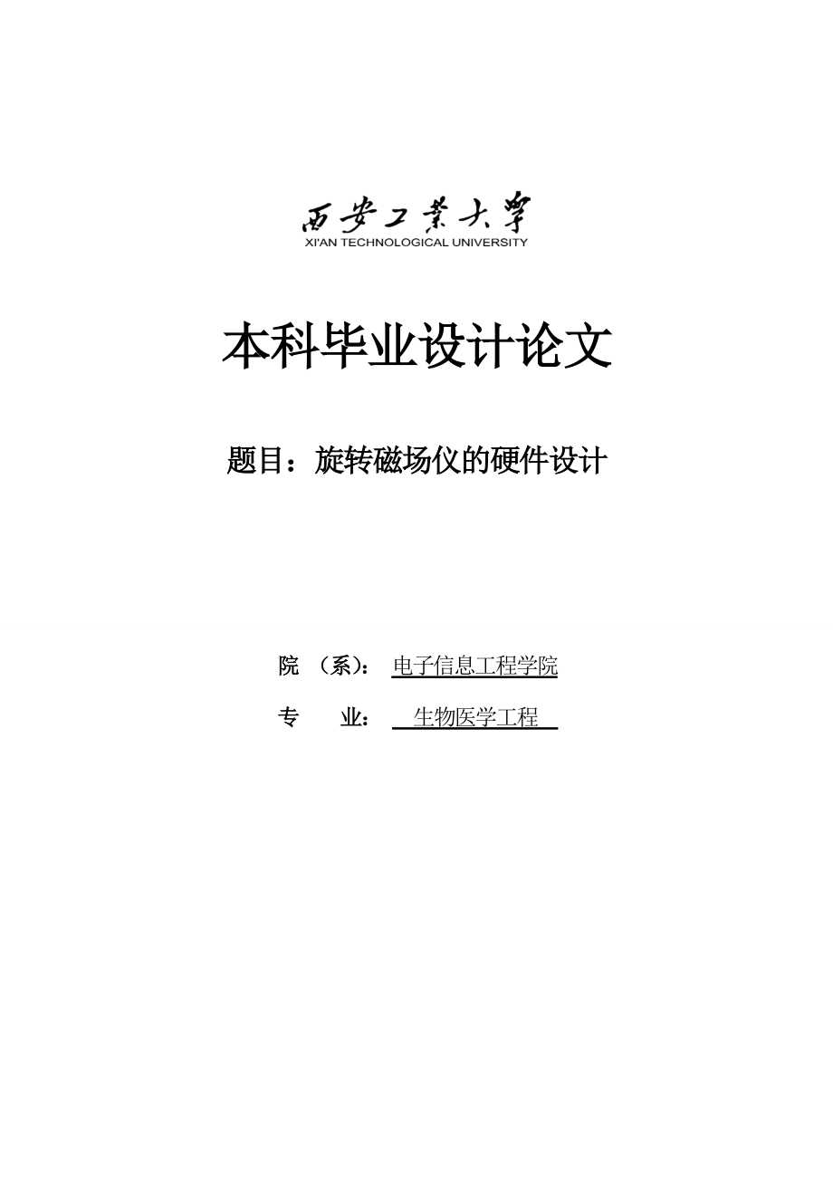 旋转磁场仪硬件和软件设计及外文翻译本科毕业设计论文.doc_第1页