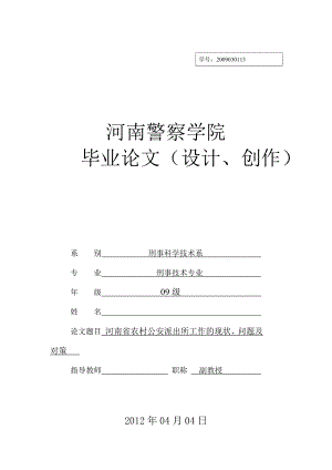 河南省农村公安派出所工作的现状、问题及对策毕业论文.doc