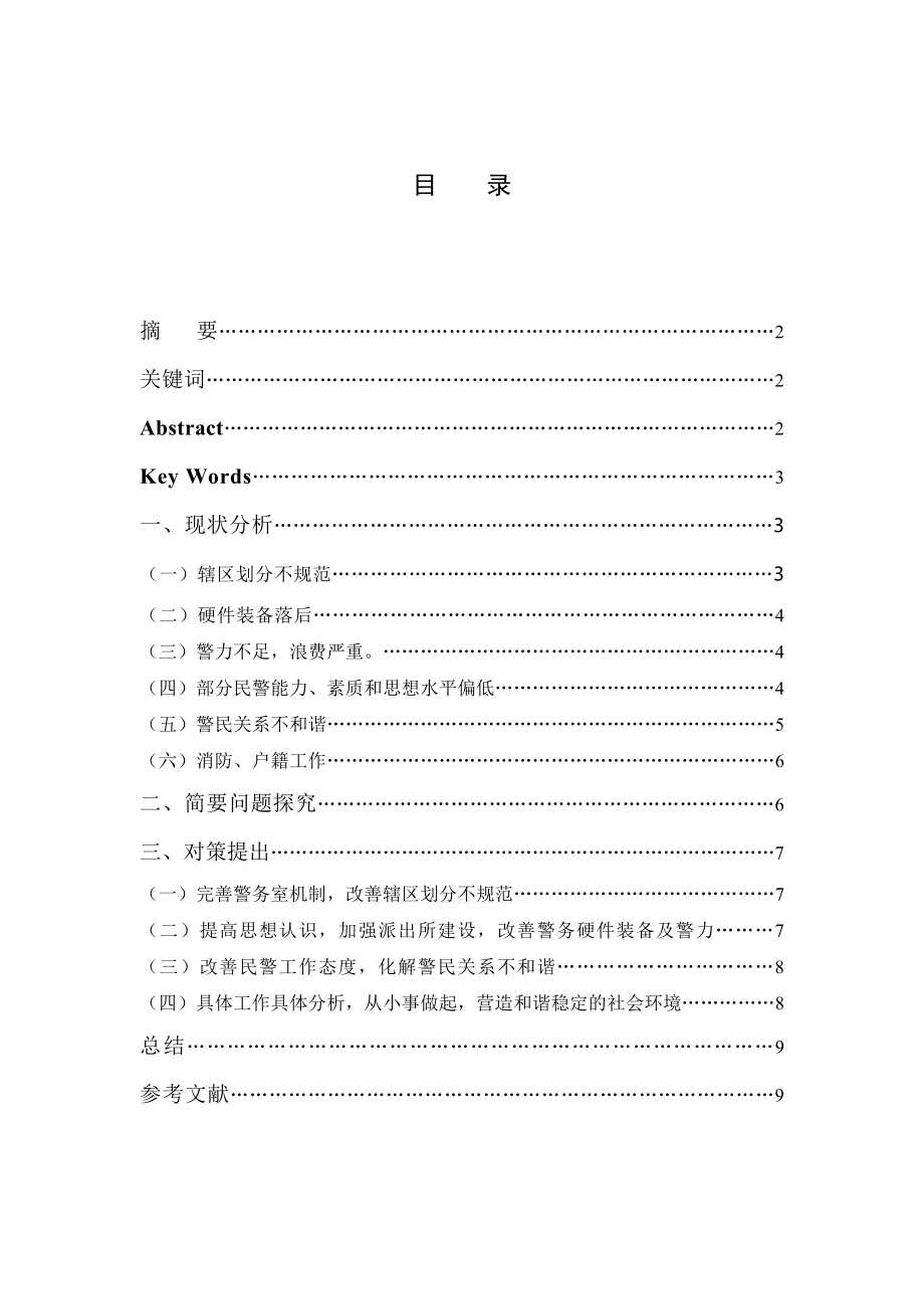 河南省农村公安派出所工作的现状、问题及对策毕业论文.doc_第2页