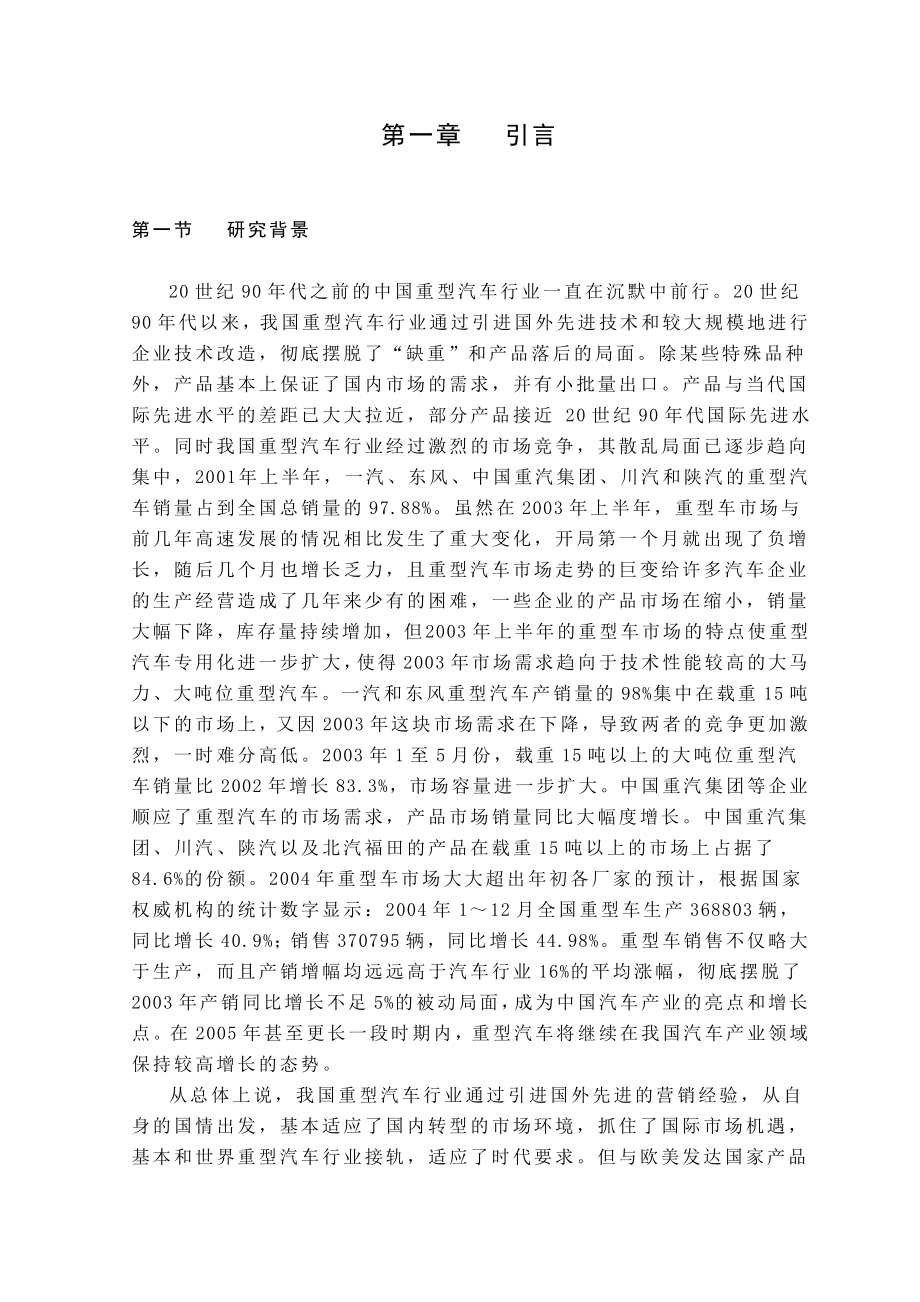 中国重汽集团营销策略研究硕士学位论文.doc_第2页