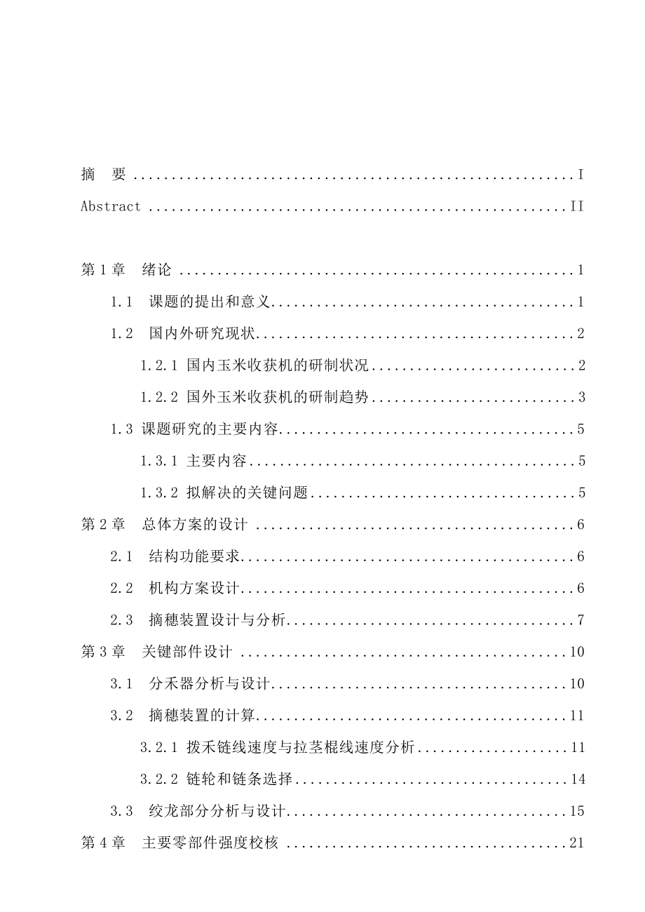 Y215玉米收割机割台的设计本科毕业设计论文.doc_第3页