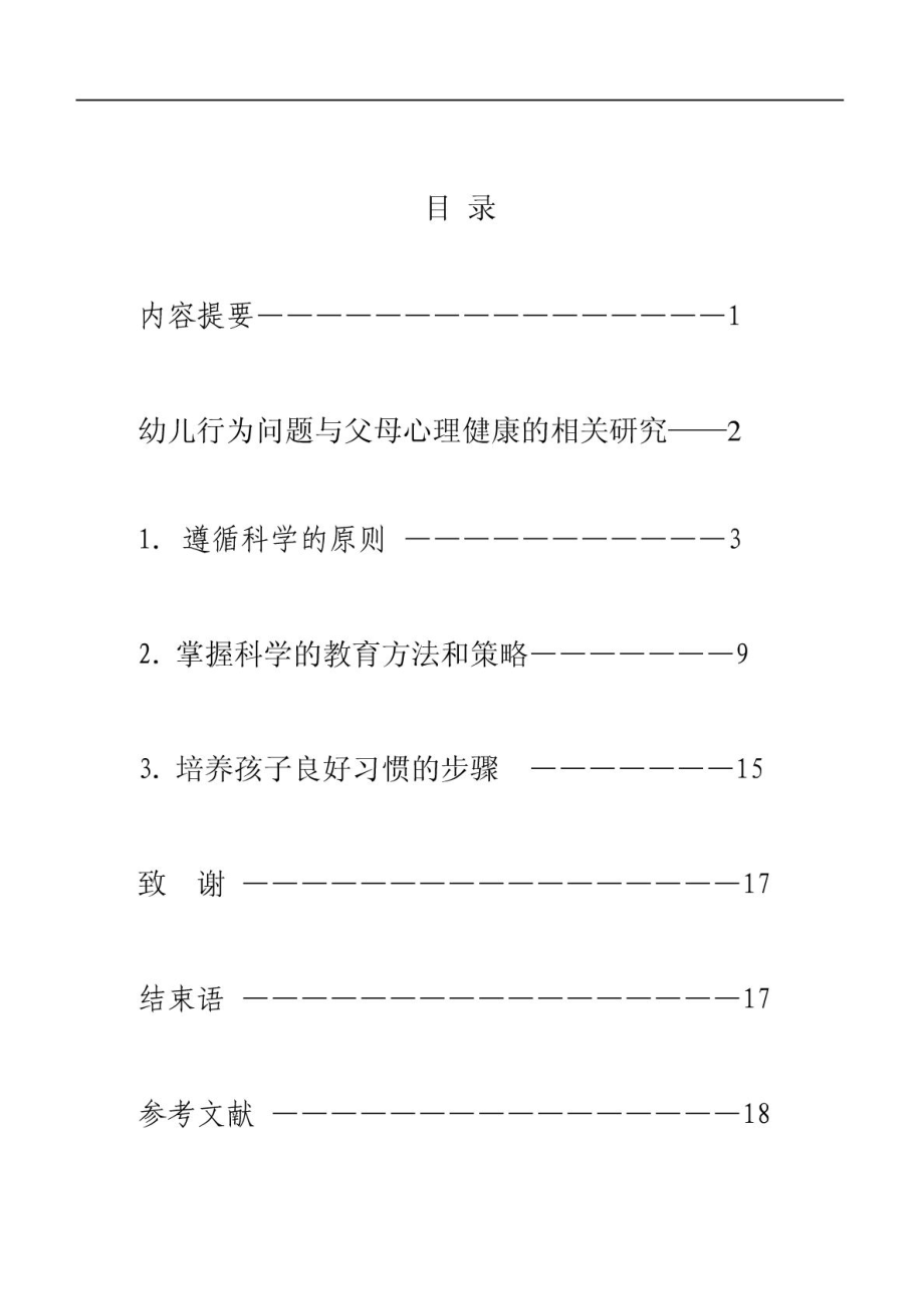 幼师(学前教育)专业毕业论文12免费下载.doc_第2页