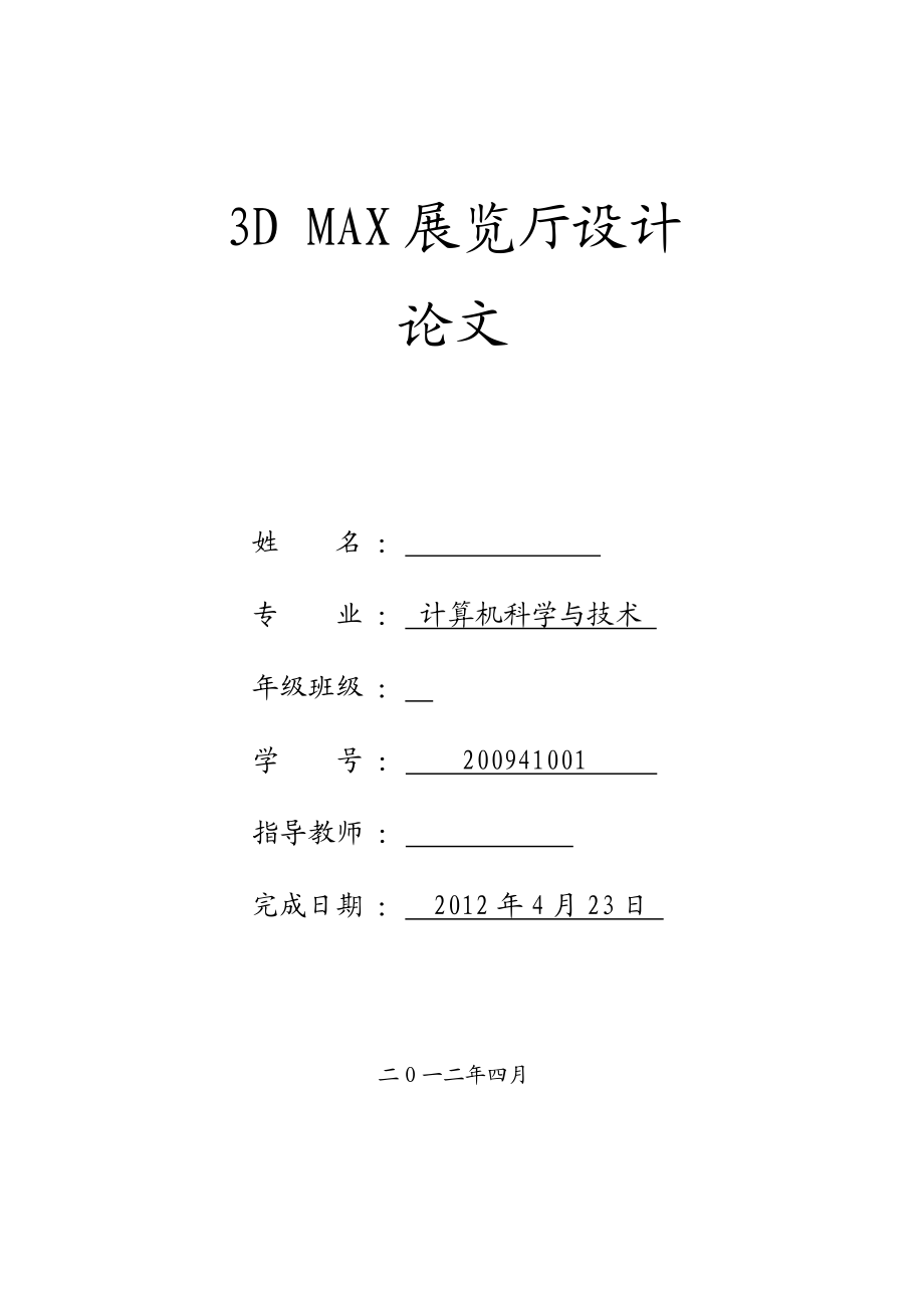 3D MAX展览厅设计毕业论文.doc_第1页