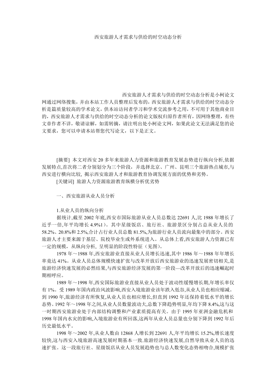 管理论文西安旅游人才需求与供给的时空动态分析.doc_第1页