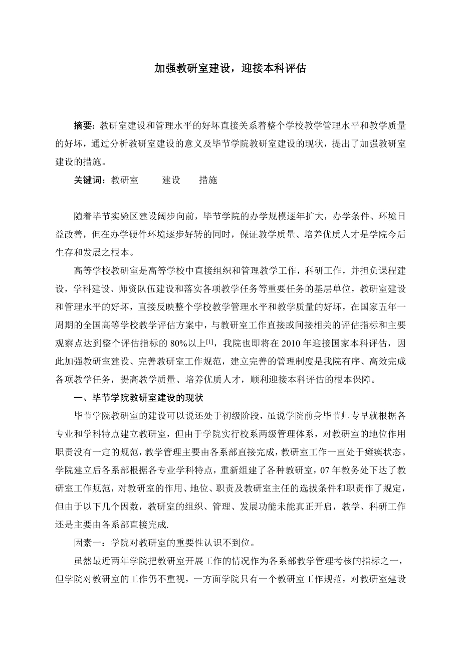 1573.加强教研室建设迎接本科评估.doc_第1页