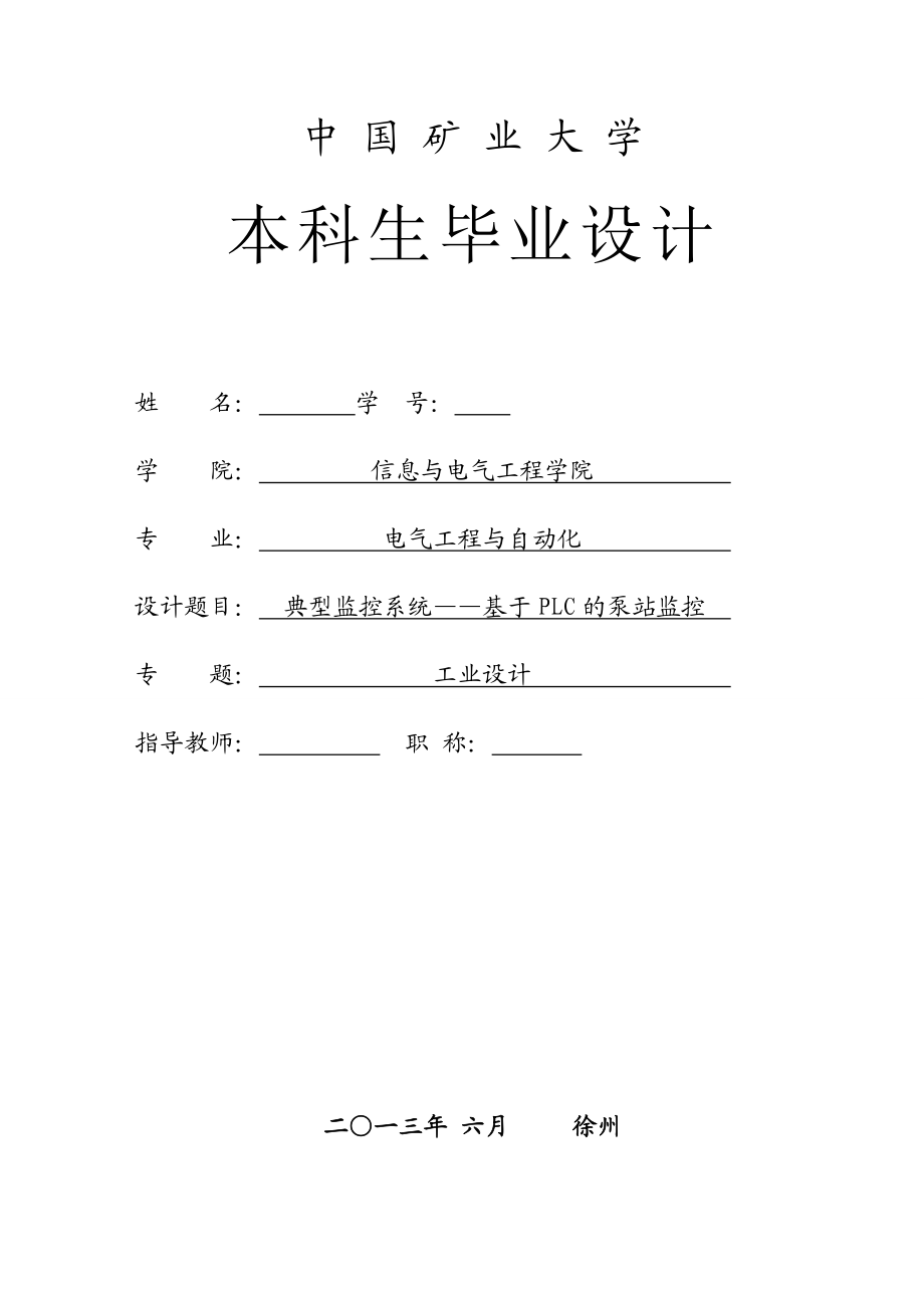 典型监控系统基于PLC的泵站监控——本科毕业论文.doc_第2页