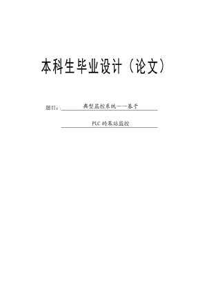 典型监控系统基于PLC的泵站监控——本科毕业论文.doc