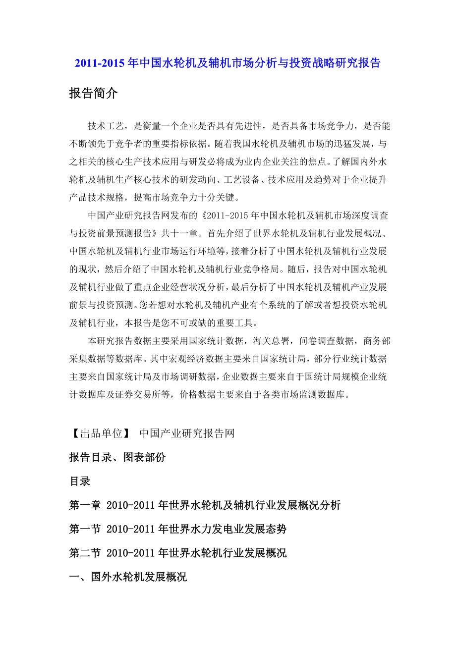 中国水轮机及辅机市场分析与投资战略研究报告.doc_第1页