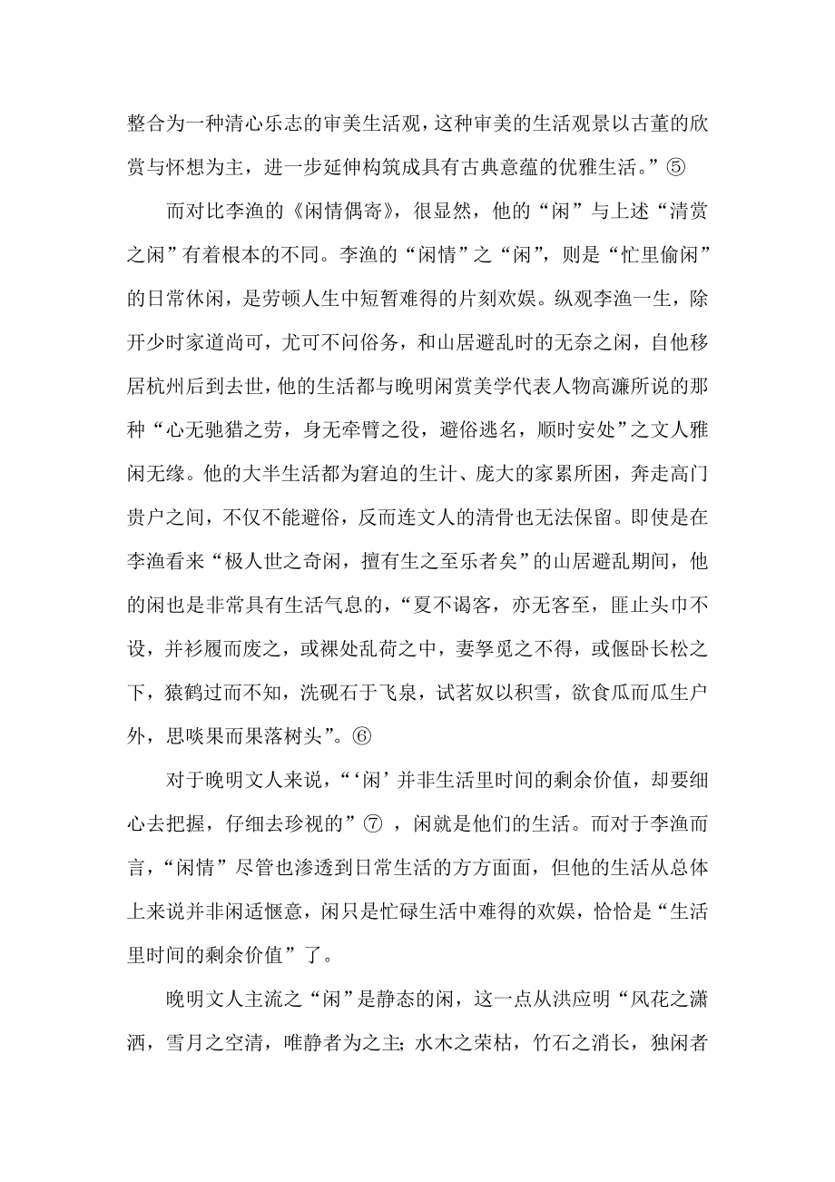 《闲情偶寄》与晚明闲赏美学之差异.doc_第2页