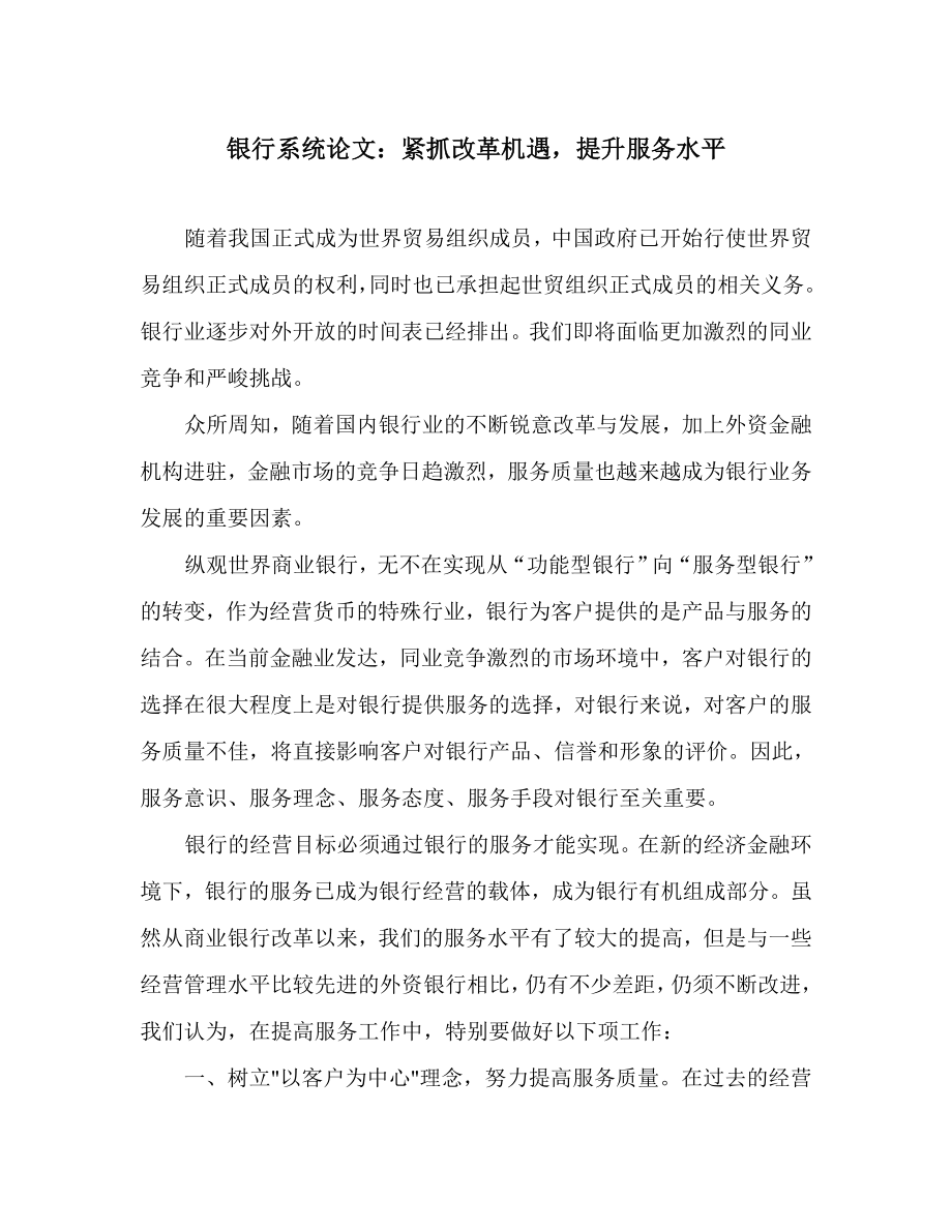 银行系统论文：紧抓改革机遇提升服务水平.doc_第1页