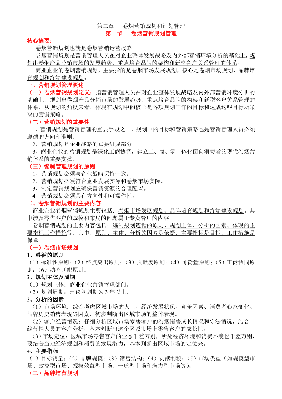 卷烟营销师二级考试X模块知识点剖析.doc_第1页