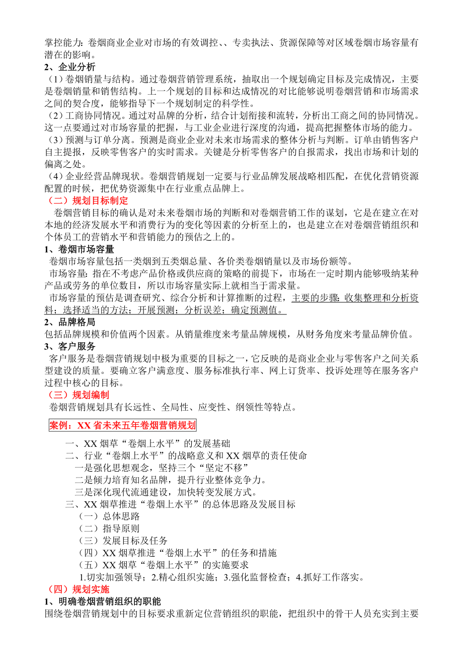 卷烟营销师二级考试X模块知识点剖析.doc_第3页