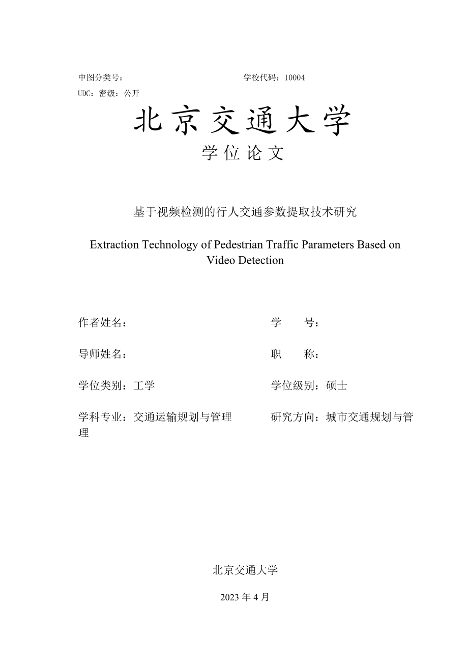 基于视频检测的行人交通参数提取研究硕士学位论文.doc_第3页