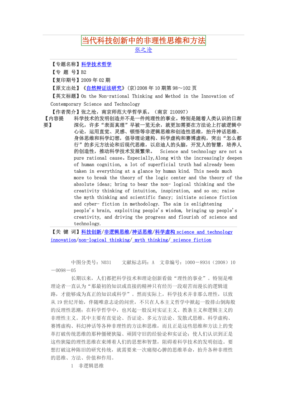 当代科技创新中的非理性思维和方法.doc_第1页