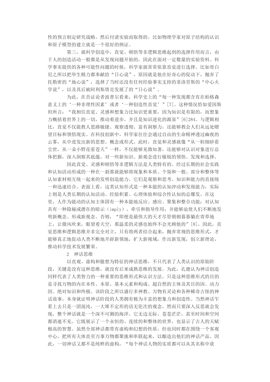 当代科技创新中的非理性思维和方法.doc_第3页