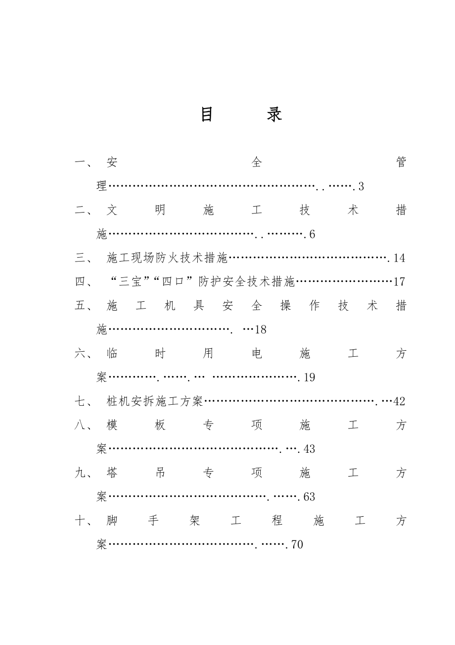 专项安全工程施工组织设计方案汇总.doc_第2页