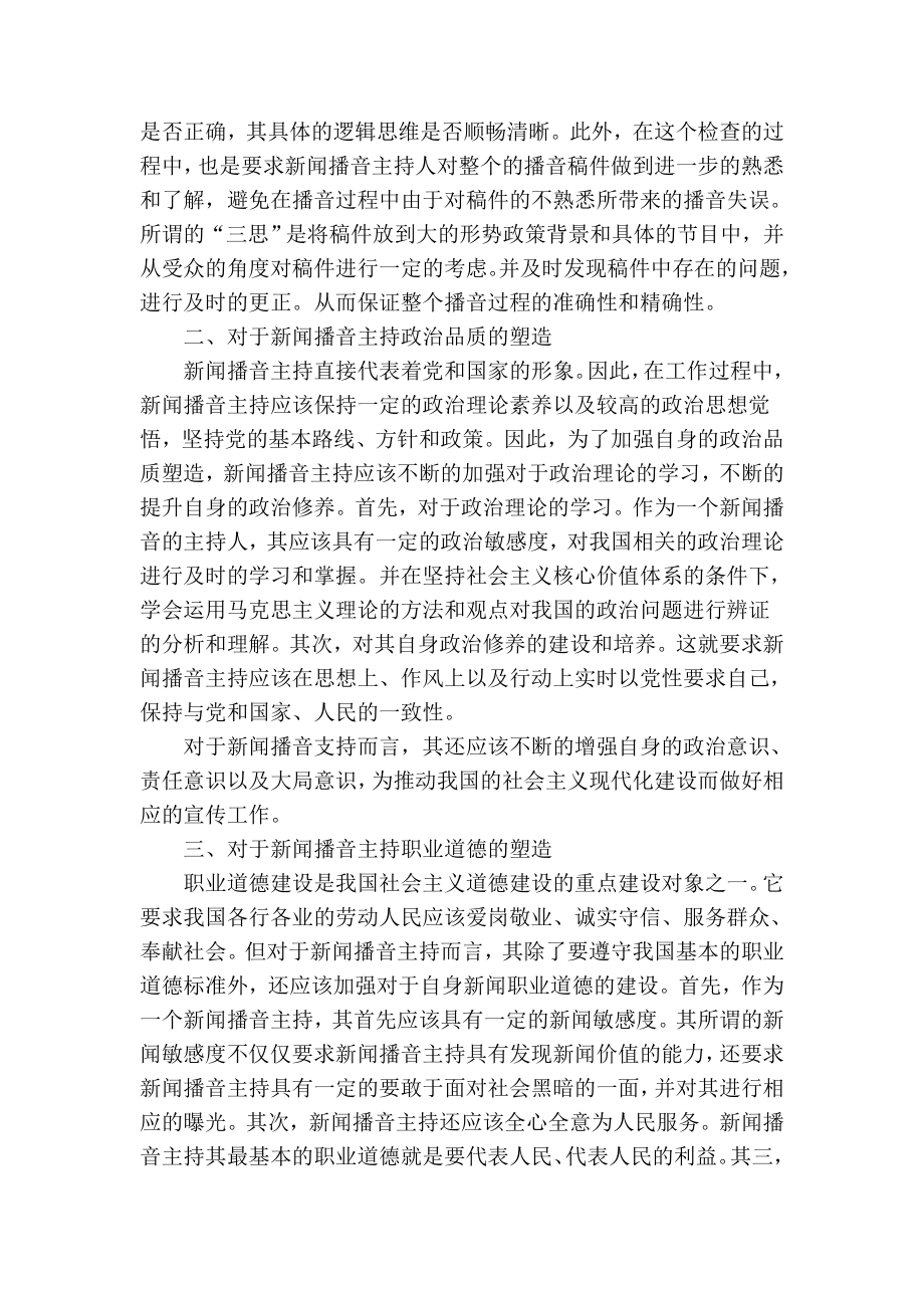 精品专业论文文献 谈谈新闻播音主持的专业塑造.doc_第2页