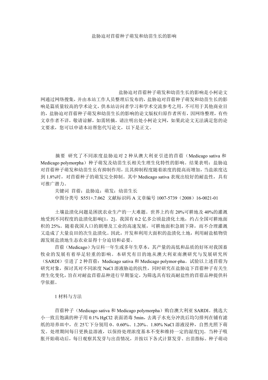 社会学论文盐胁迫对苜蓿种子萌发和幼苗生长的影响.doc_第1页