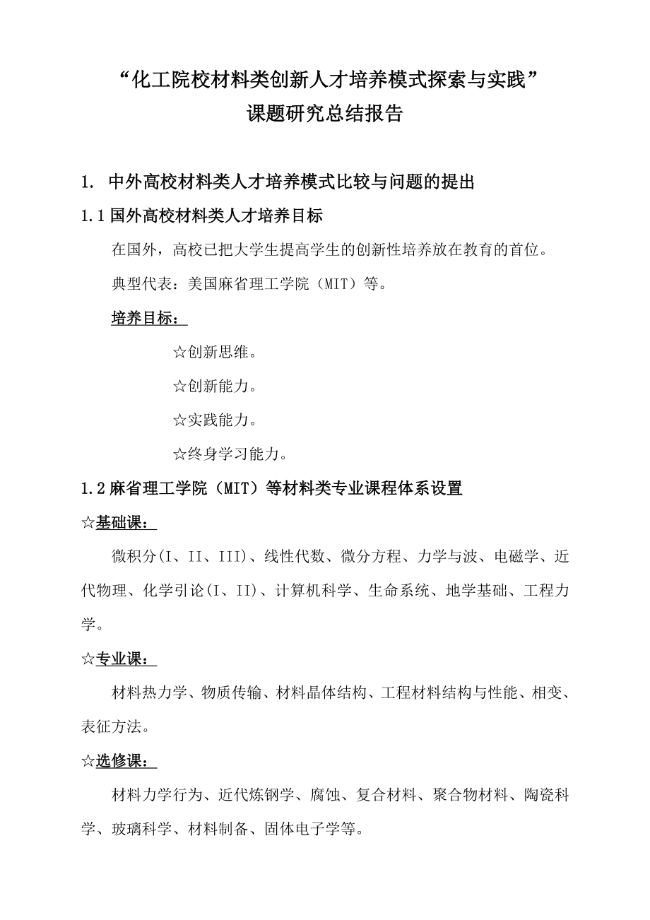 化工院校材料类创新人才培养模式探索与实践课题研究总结报告.doc_第1页