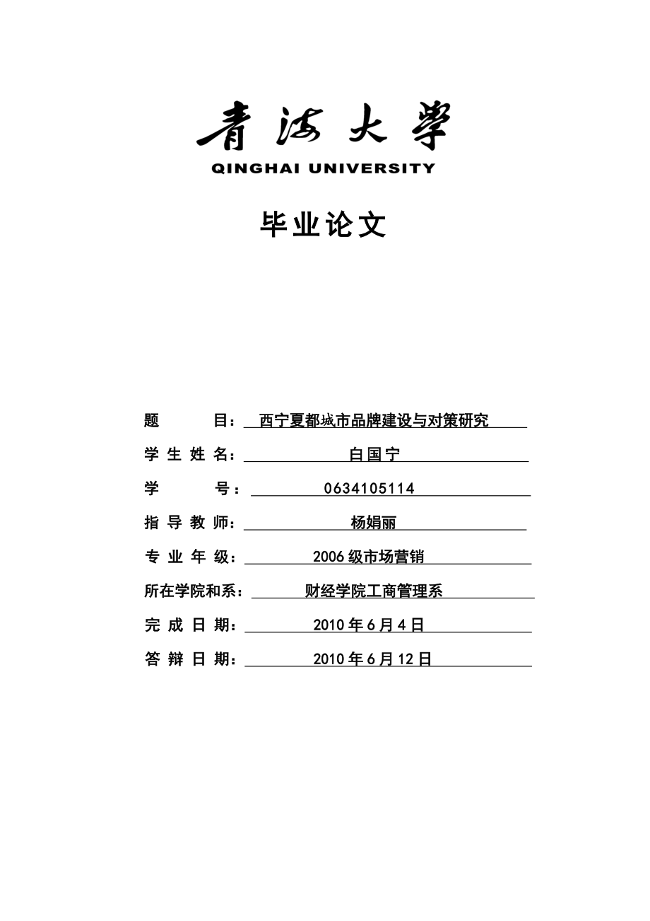 14白国宁青海大学毕业论文（设计）.doc_第1页