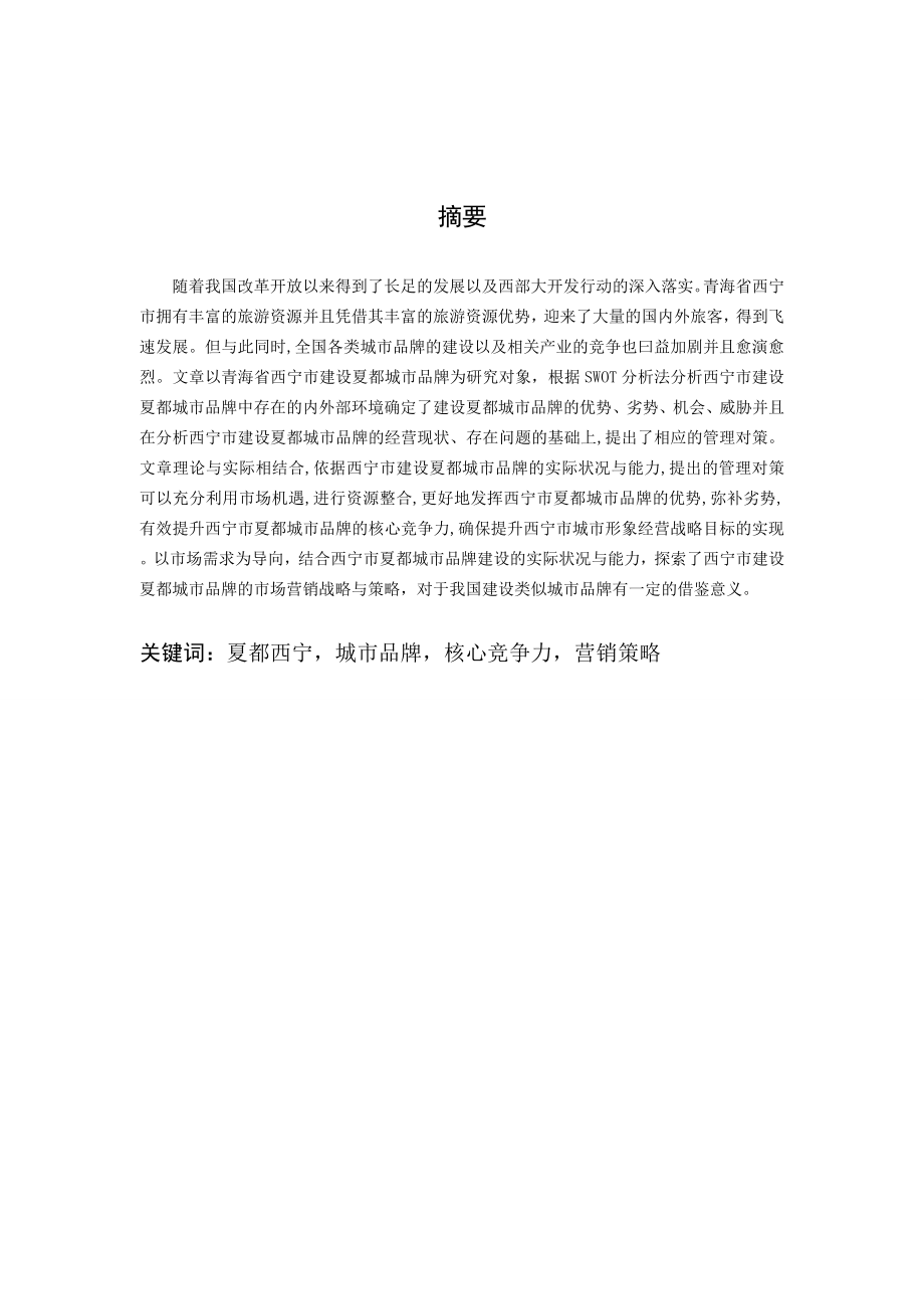 14白国宁青海大学毕业论文（设计）.doc_第3页