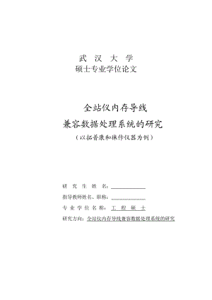 全站仪内存导线兼容数据处理系统的研究以拓普康和徕佧仪器为例硕士学位论文.doc