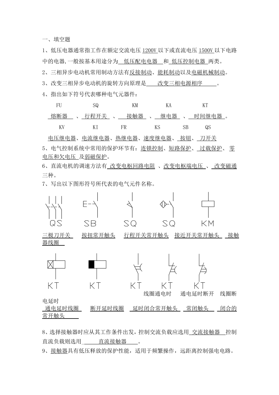 机床电气控制与PLC习题与答案.doc_第1页