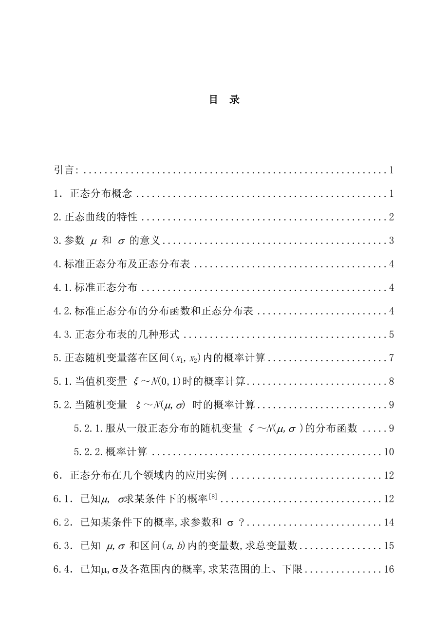 正态分布的若干理论及其应用本科毕业论文.doc_第2页