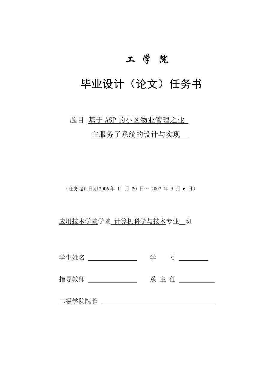 2872.C基于ASP的小区物业管理之业主服务子系统的设计与实现【设计源码 毕业论文】 任务书.doc_第1页