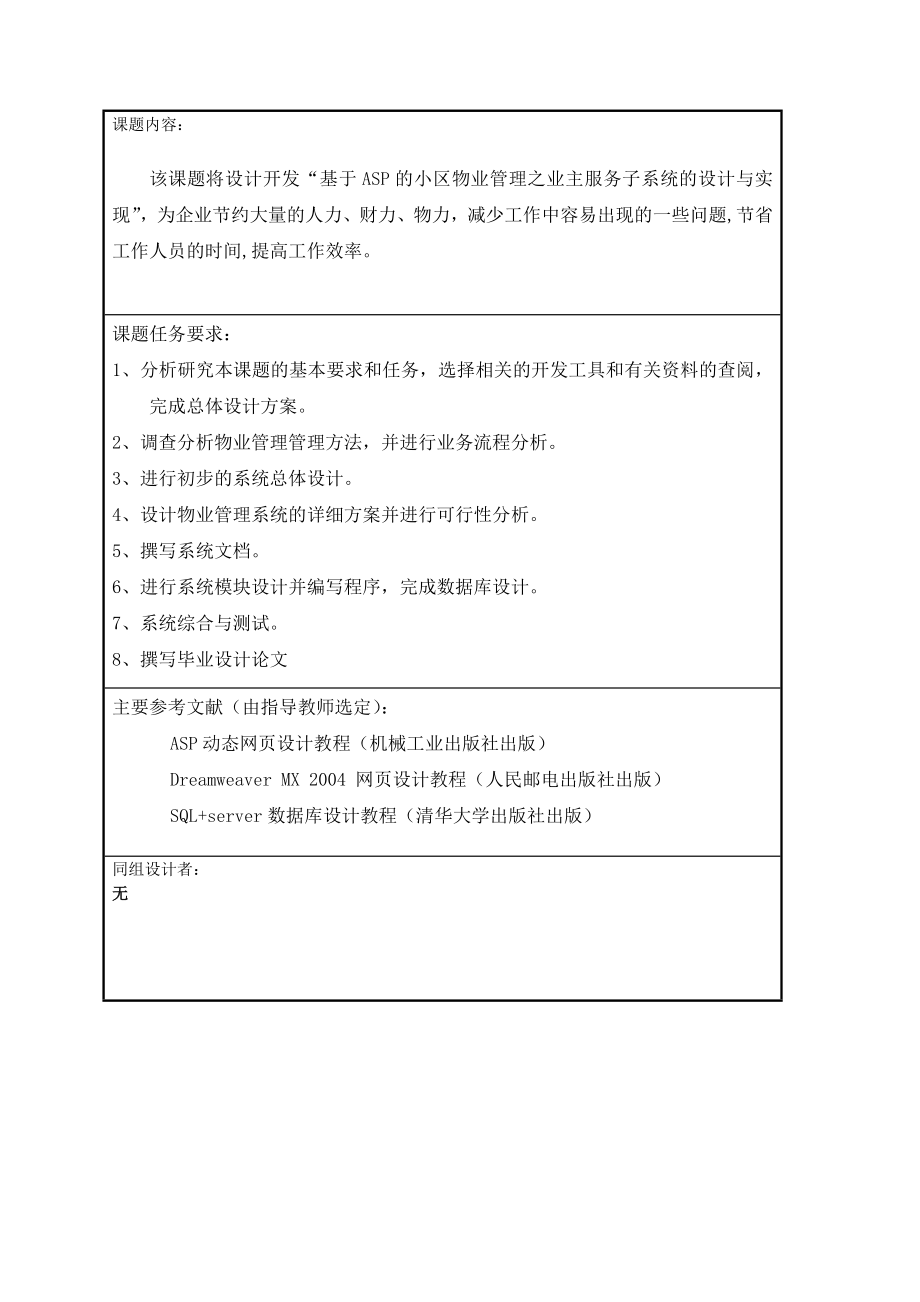 2872.C基于ASP的小区物业管理之业主服务子系统的设计与实现【设计源码 毕业论文】 任务书.doc_第2页