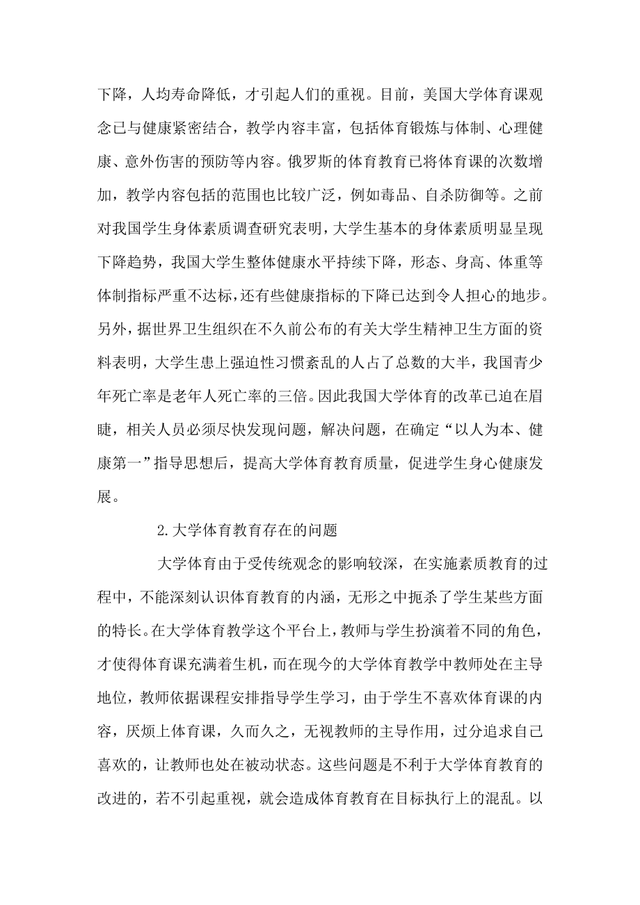 大学体育教育中存在的问题及对策.doc_第2页